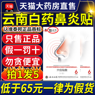 云南白药泰邦鼻炎穴位贴敷治疗贴急慢性鼻炎塞痒tb官方旗舰店9xf