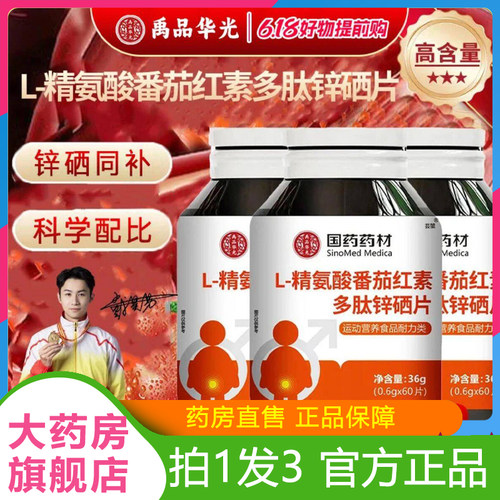 L-精氨酸番茄红素多肽锌硒片官方旗舰店正品国药药材直播同款1lb