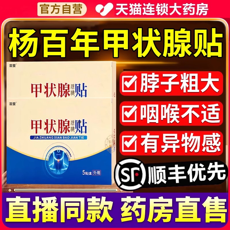 杨百年甲状腺贴官方正品旗舰店保健理疗贴脖子粗大药房直售9qh