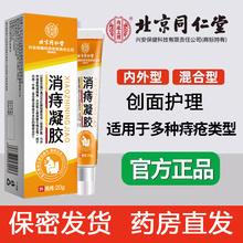 北京同仁堂消痔凝胶医用卡波姆痔疮凝胶内外痔官方正品旗舰店6qh