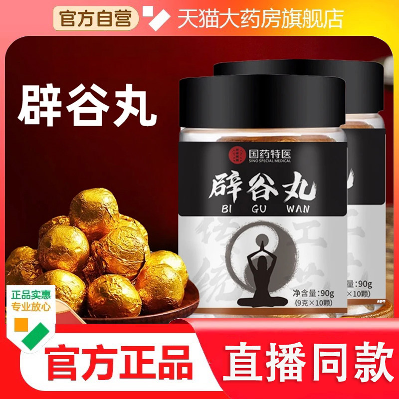 国药特医药材辟谷丸邮政官方旗舰店正品7天轻断食道家辟谷套餐2dy