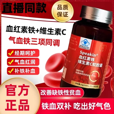 妤医堂speakin血红素铁维生素c软胶囊补气血铁官方旗舰店正品6qh