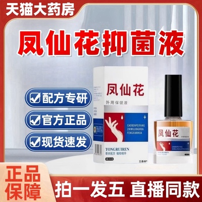 同瑞凤仙花灰指甲抑菌液膏灰趾指草本护理液官方旗舰店正品6qh