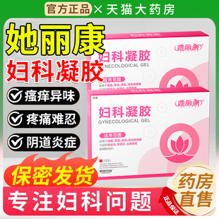 旗舰店官方正品她丽康妇细科q凝阴胶抑菌搭菌霉病道宫颈炎真菌乳