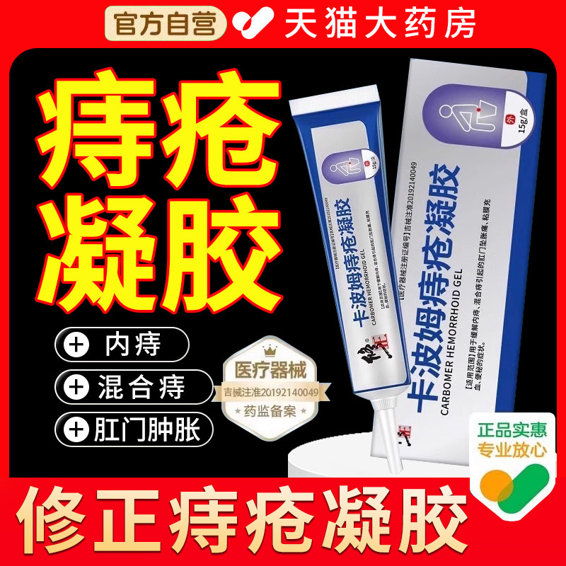 修正卡波姆痔疮凝胶官方正品卡波姆消痔软膏医用痔疮敷料药房3qp图片