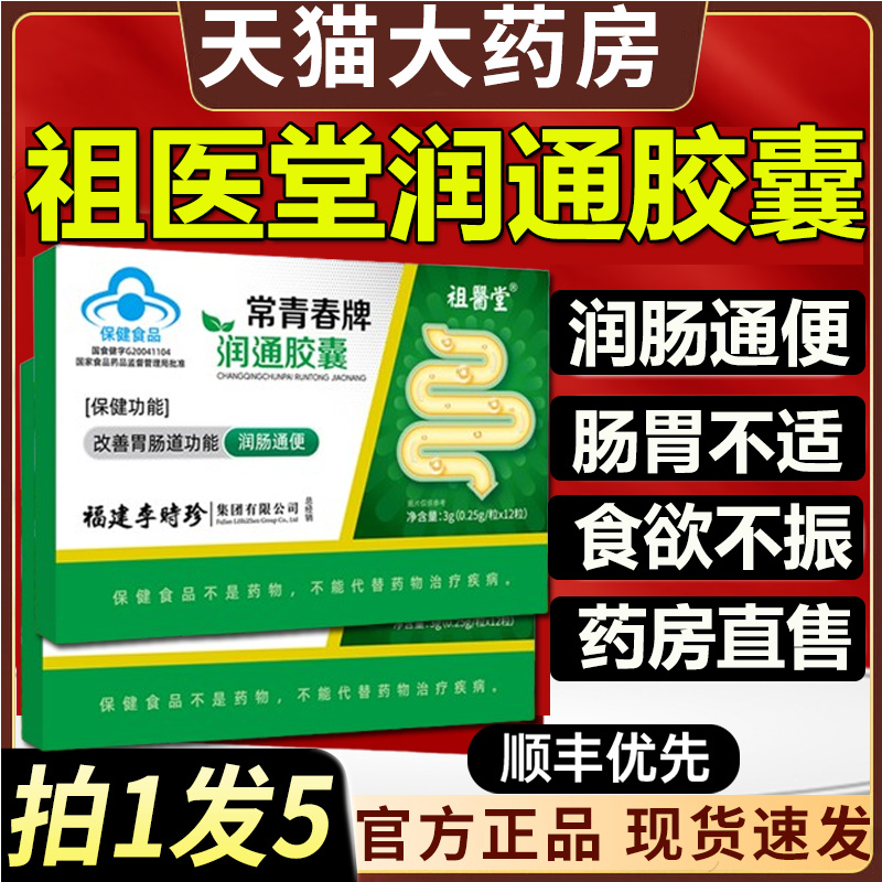 祖医堂李时珍常青春牌润通胶囊官方正品旗舰店肠通便调节便秘2mi
