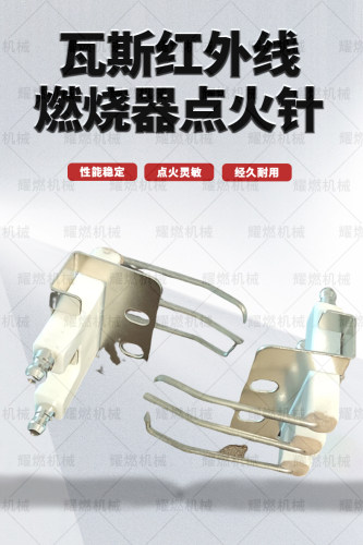 三支柱点火针红外线燃烧器配件