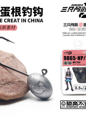 三只鸬鹚 9865-NP/H蛋蛋根钓钩双刺压轴铅头钩微物路亚小型石斑鳜