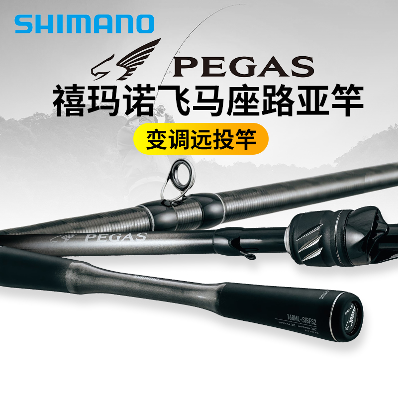 SHIMANO禧玛诺25新款PEGAS飞马座路亚竿远投海鲈淡水泛用野钓鱼竿