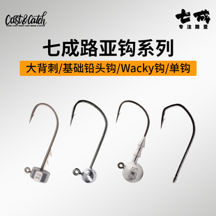 Cast&Catch七成路亚微铅Wacky倒钓钩软饵钩黑坑内德倒刺曲柄鱼钩