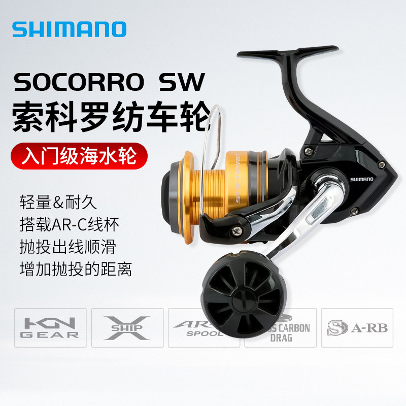 SHIMANO禧玛诺纺车轮SOCORRO SW渔轮金属海钓轮远投轮船钓鱼线轮