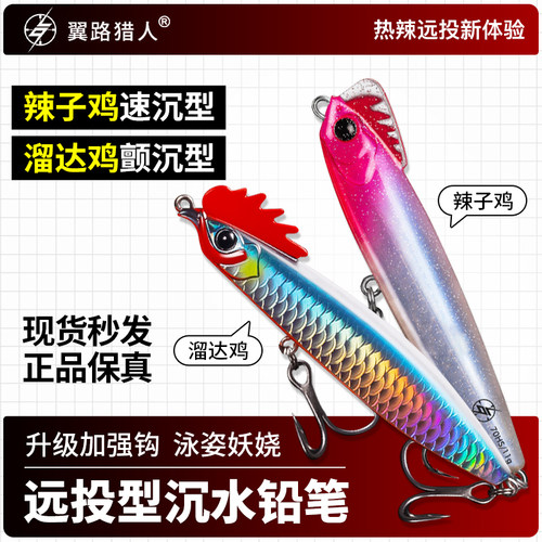 翼路猎人辣子鸡沉水铅笔远投翘嘴
