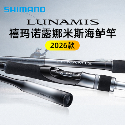 SHIMANO26款禧玛诺露娜米斯路亚竿远投鱼竿LUNAMIS翘嘴海鲈竿