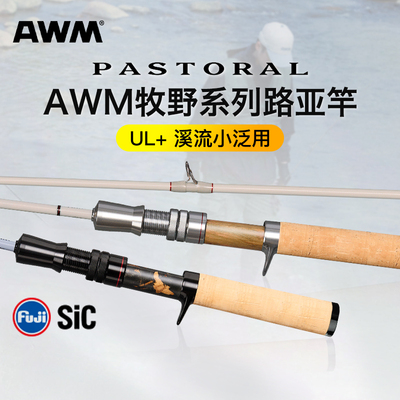 AWM路亚竿牧野系/山林列微物PASTORAL轻量溪流弹射马口翘嘴鳜鱼竿