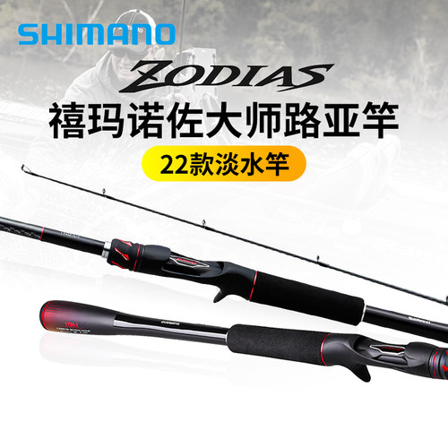 22新款禧玛诺zodias佐大师路亚竿
