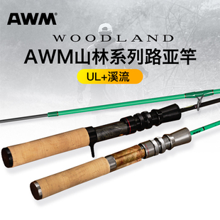 AWM Woodland 山林系列路亚竿溪流竿微物路亚竿远投钓鱼竿