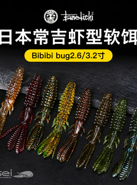 日本常吉Bibibi bug 2.6 3.2寸虾型倒钓鲈鱼鳜鱼翘嘴假饵路亚软饵