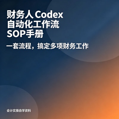财务人员Codex自动化工作流SOP手册会计做账高效办公实操全套资料