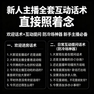 新手主播全套直播间互动欢迎话术防冷场聊天话术干货文案素材