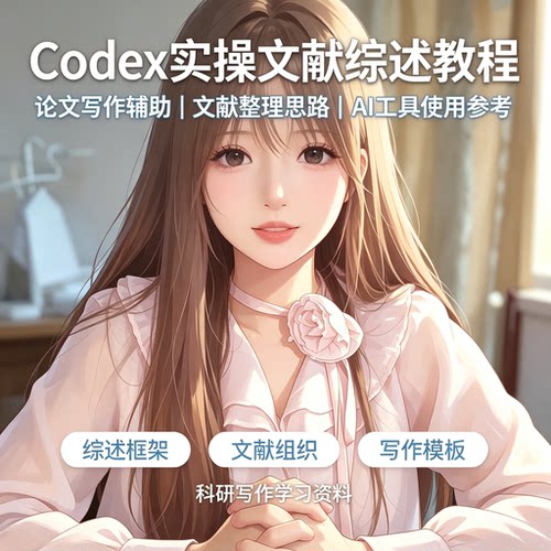 Codex工具实操文献综述撰写教程科研框架梳理自学参考电子文档