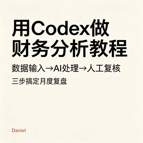 Codex工具财务数据分析实操三步做好会计月度复盘流程资料