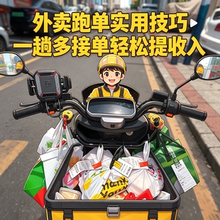 外卖骑手跑单实用接单技巧一趟多派顺路规划提升收入经验全套指南