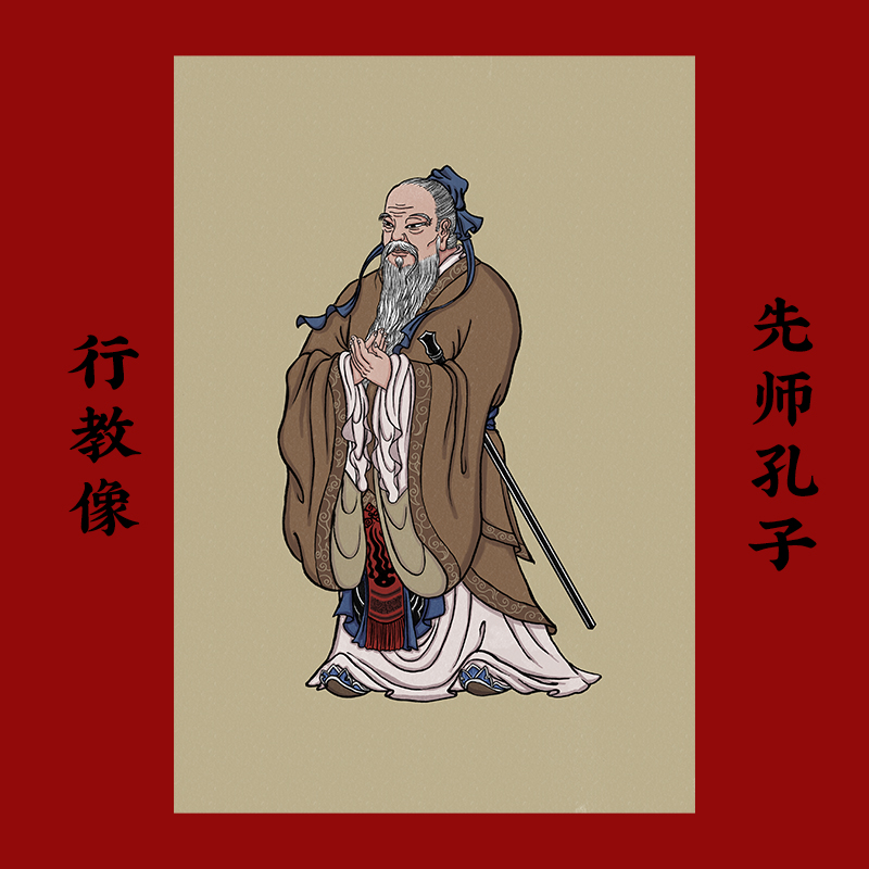儒家至圣先师孔子行教像挂图孔夫子画像圣人孔丘国学生书房装饰画