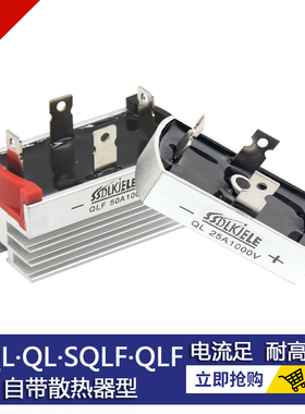 桥式整流桥SQL50A1000V SQLF5010 QLF40A QL10A25A35A 带散热器型