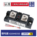 JGXX40350 40100 40250 40200 300A60A120A400A 40150 固态继电器
