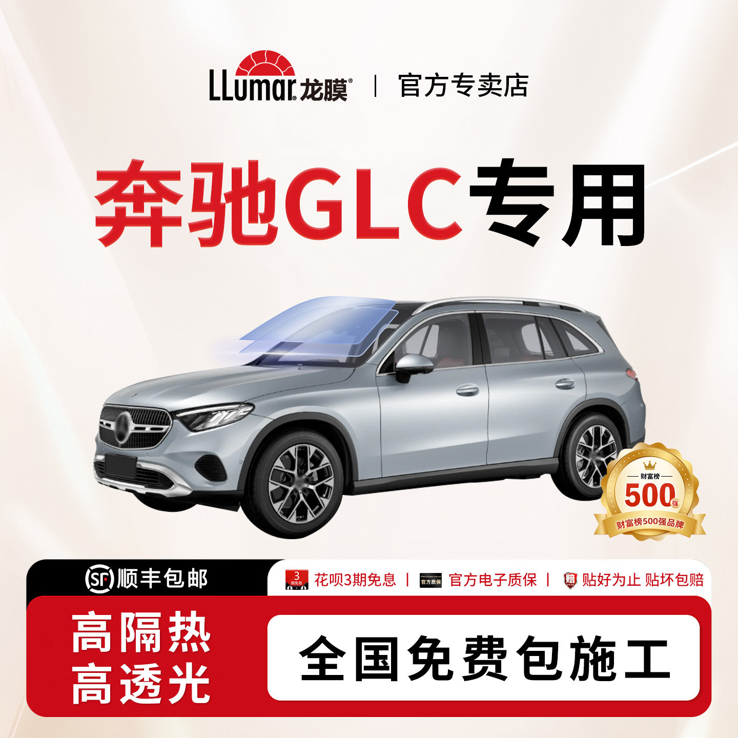 龙膜汽车玻璃贴膜-奔驰GLC专用