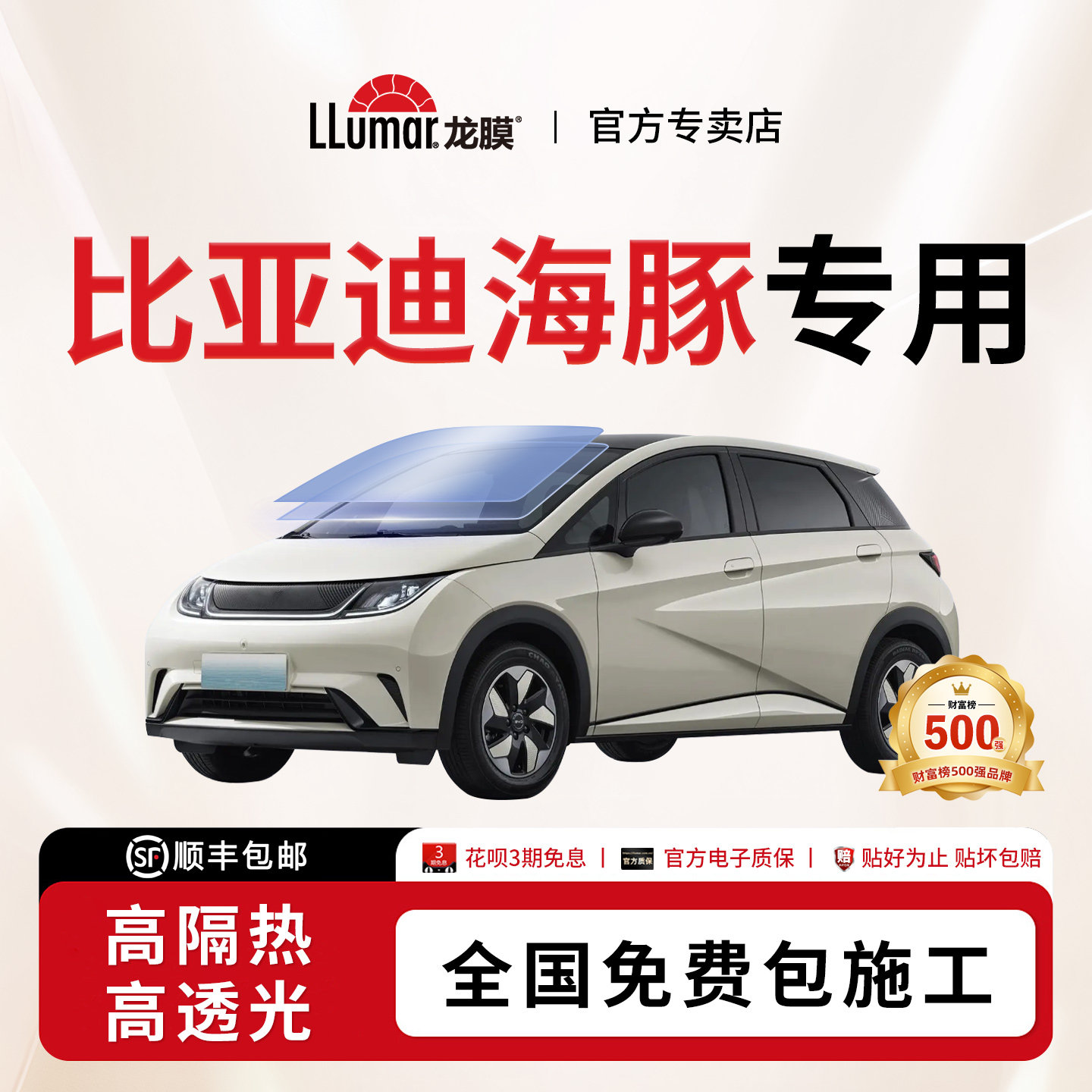 龙膜汽车贴膜-比亚迪海豚06专用