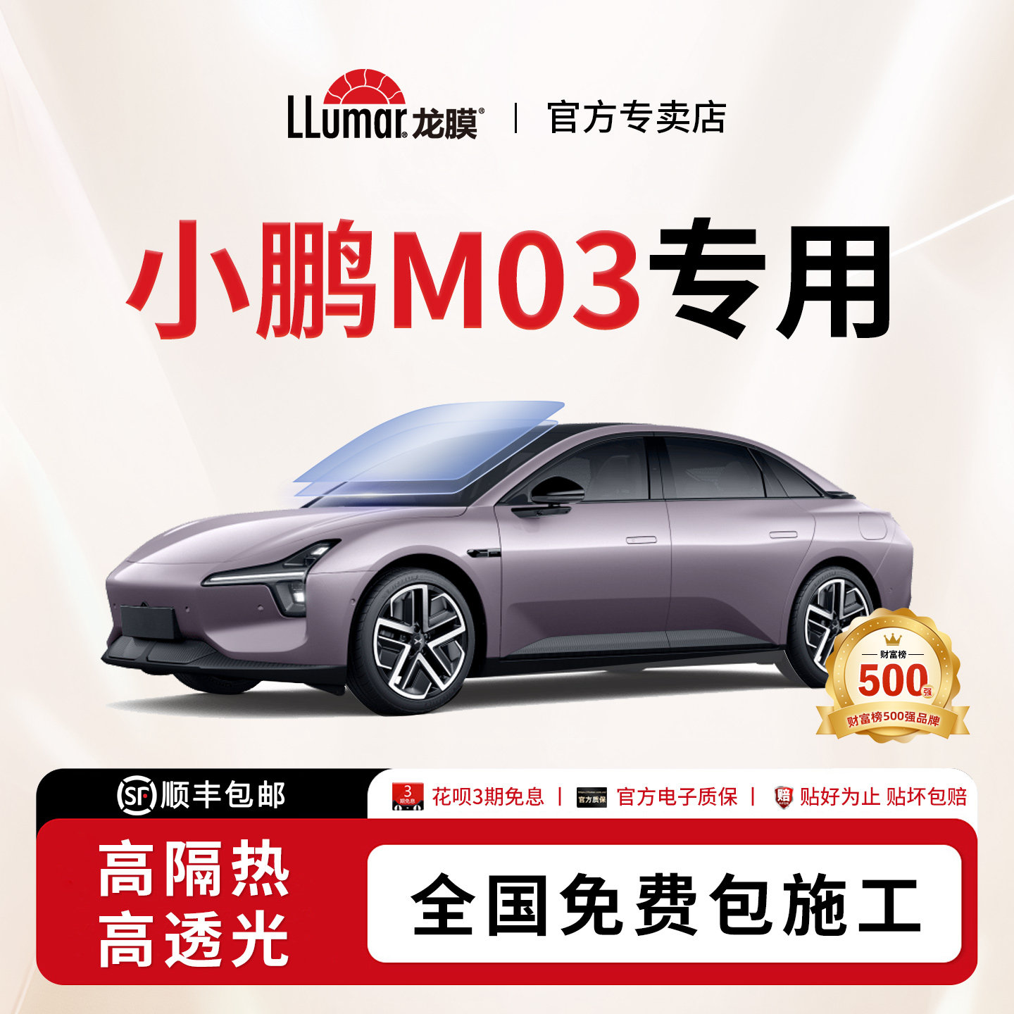 龙膜汽车玻璃贴膜-小鹏M03专用