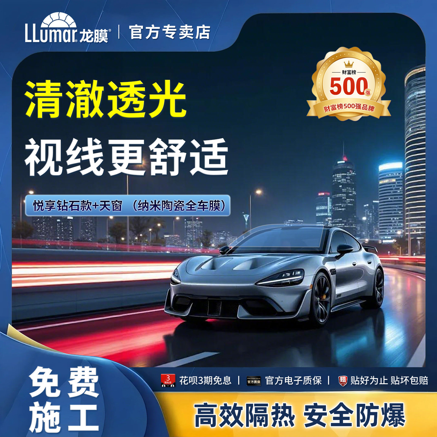 龙膜全车陶瓷膜悦享钻石款+天窗