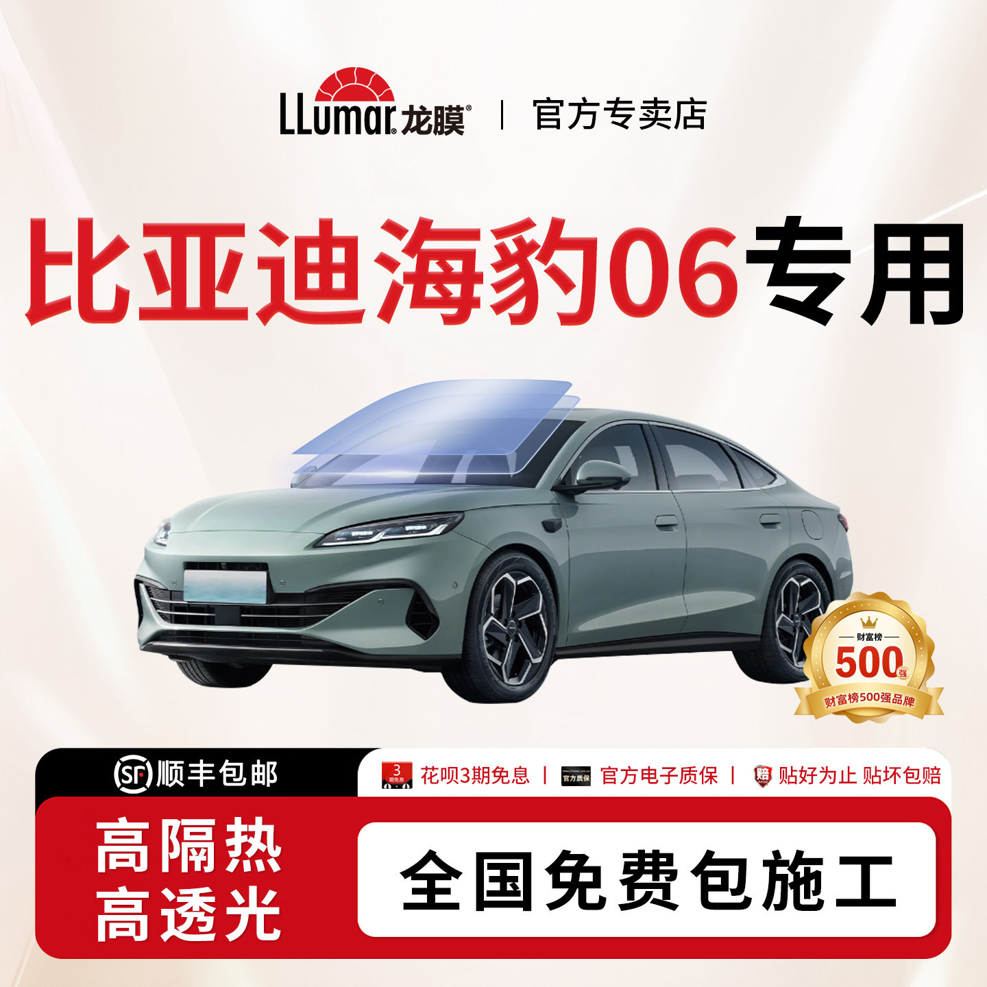 龙膜汽车贴膜-比亚迪海豹06专用