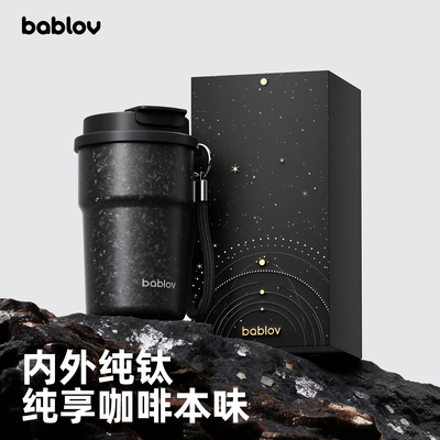 bablov纯钛保温咖啡杯