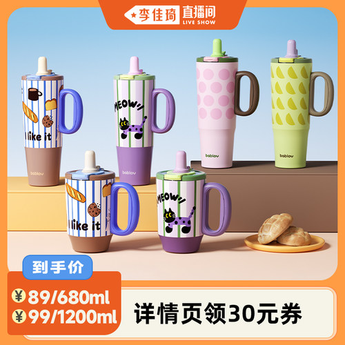 【李佳琦直播间】bablov咕噜系列吸管保温杯女生高颜值大容量水杯