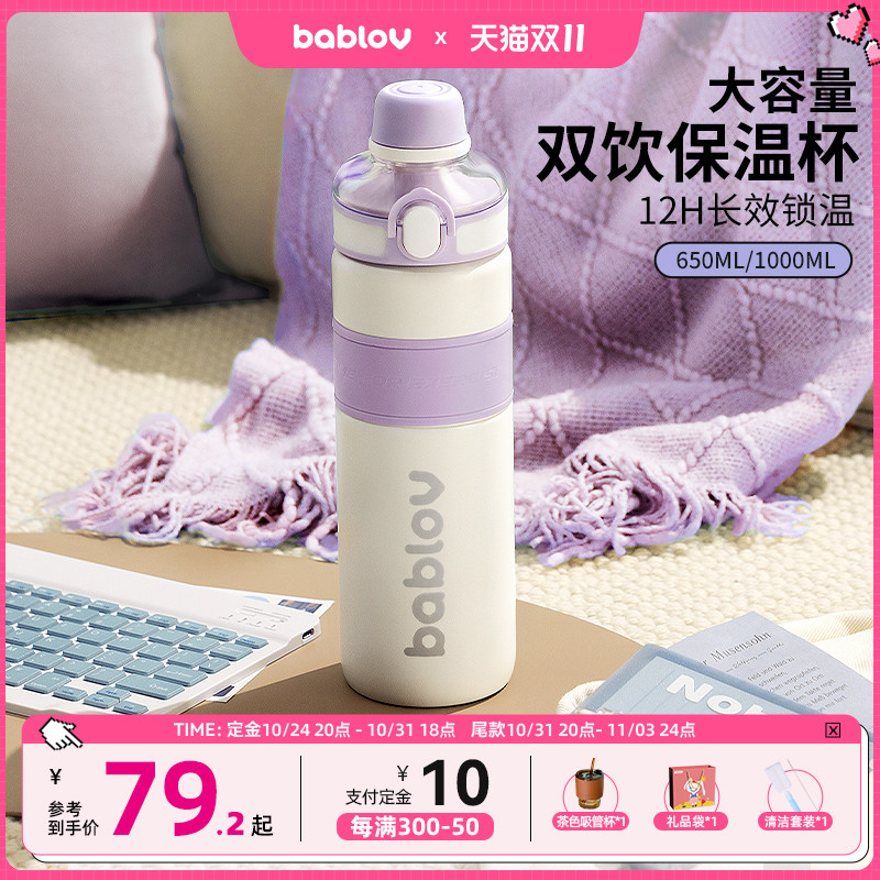 【预售】bablov大容量保温杯女生不锈钢杯子运动水壶吸管学生水杯高性价比高么？
