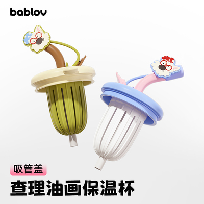 bablov花伴森查理油画保温杯杯盖吸管吸嘴玻璃内胆吸嘴帽通用配件