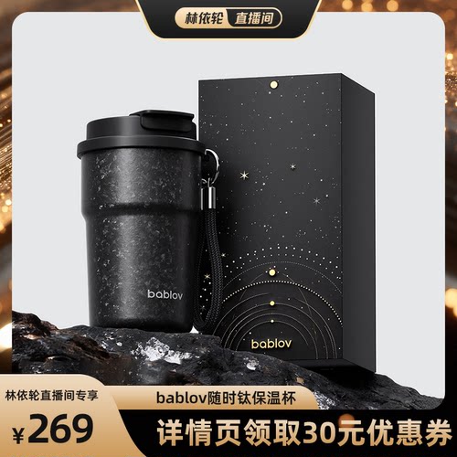 bablov纯钛保温咖啡杯