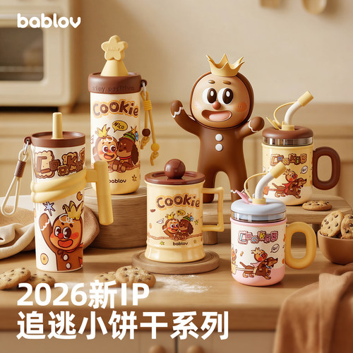 追逃小饼干系列水杯2026新款