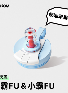 bablov大霸fu保温杯/小霸fu保温杯适用配件 杯盖/吸管/手机支架