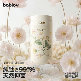 bablov纯钛保温杯女生高颜值杯子外出便携水杯咖啡杯生日礼物钛杯