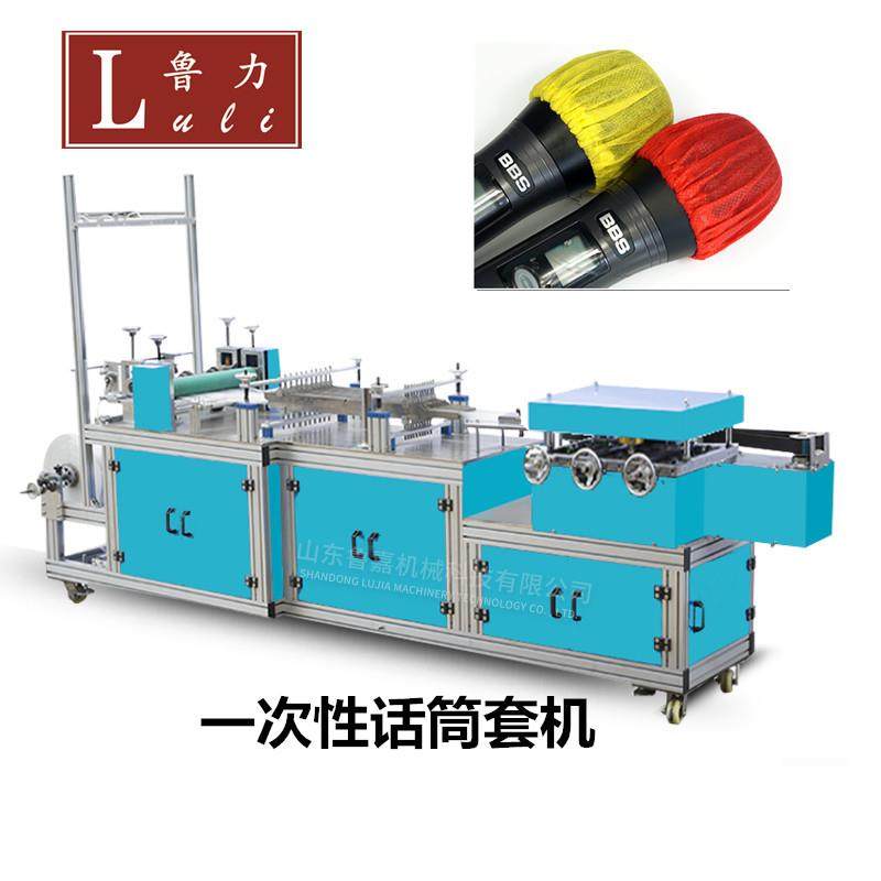 鲁嘉机械话筒套机一次性网罩防尘保护网套设备无纺布麦克风套设备