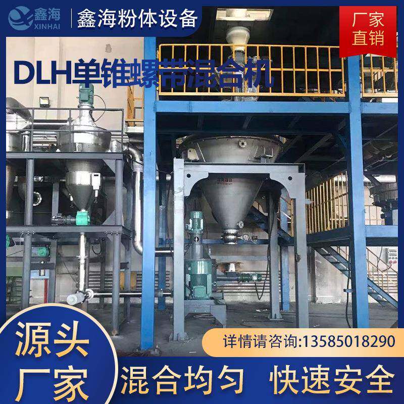 厂家销售单锥螺带混合机真空螺带混合干燥机DLH单锥螺带混合机