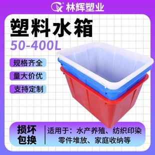 厂家多塑料水箱加厚50L 400L长方形带盖水产养殖大号塑料水箱