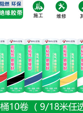 公牛电工绝缘胶带电工胶带阻燃电工PVC胶布耐低温9/18米十只装
