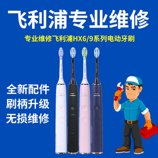 飞利浦电动牙刷维修理售后维修HX6730/6530/9340/9350/9360/9362