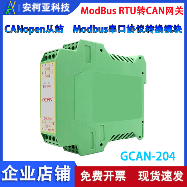 Modbus RTU-CAN网关  双向传输  广成GCAN-204  ModbusRTU协议 电子元器件市场 其他开发工具与套件 原图主图