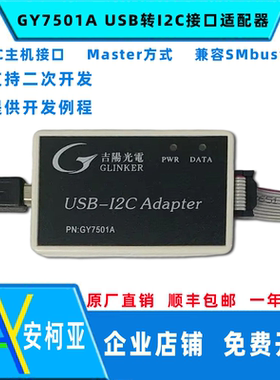 吉阳光电GY7501A/GY7512 USB-I2C接口适配器 USB读写I2C 2通道I2C