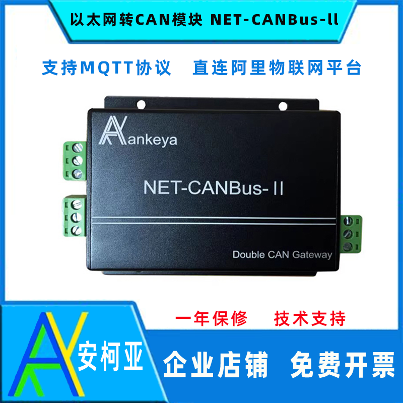 安柯亚以太网转CAN模块mqtt协议